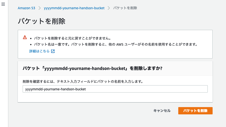 S3バケットを削除する(確認画面)