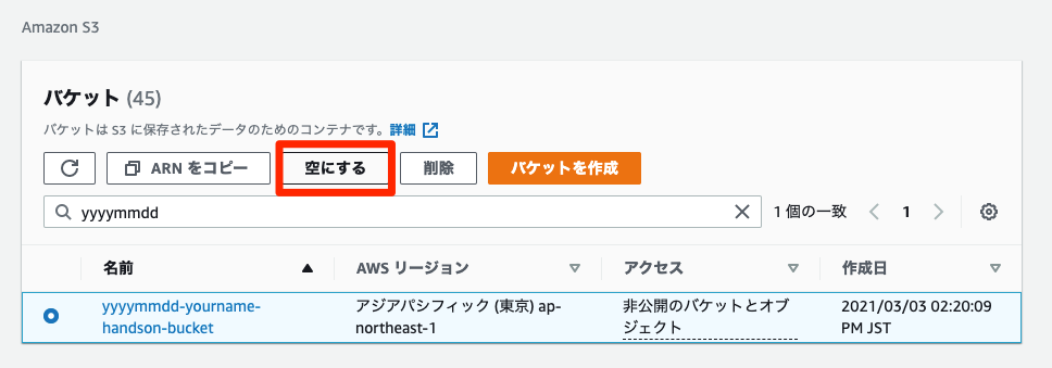 S3バケットを空にする