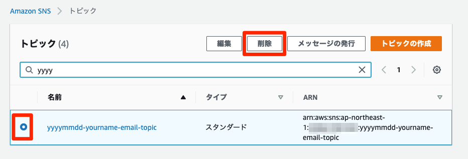 SNSトピックの削除