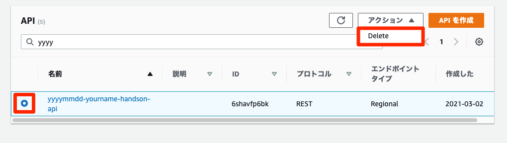 APIの削除
