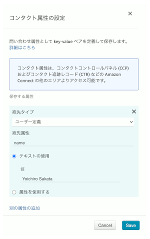 コンタクト属性の設定